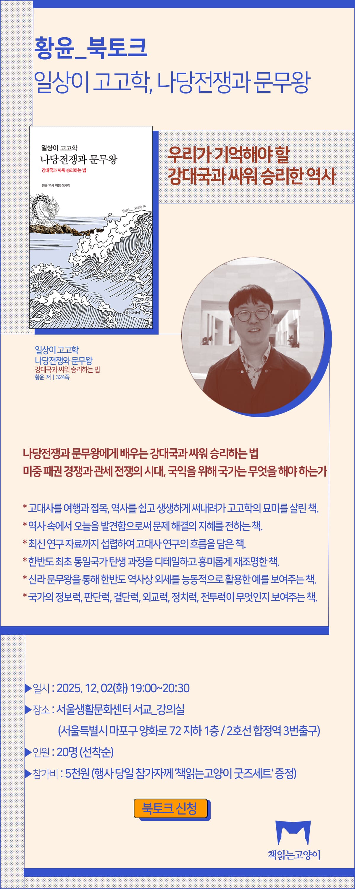 『일상이 고고학, 나당전쟁과 문무왕』 출간 기념 북토크 이벤트